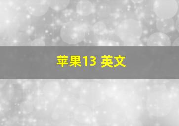 苹果13 英文